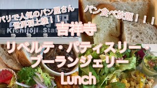 【吉祥寺】パリで人気のパン屋さん！世界初上陸！！　リベルテ・パティスリー・ブーランジェリー　Lunch