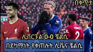 ተጠናቀቀ | ሊቨርፑል 0-0 ቼልሲ | በአቻነት የተጠናቀቀዉ የአንፊልዱ ጨዋታ | 2ቱም በደካማ ብቃታቸዉ የቀጠሉበት | በ ሚሊዮን ጉግሳ እና እስራኤል ደርቤ