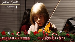 愛のあいさつ【麻生泰のクリスマス会】