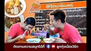 เน็ตเวิร์กลั้นลา พาไปกิน EP.22 พากินของอร่อย ย่าน “รัตนาธิเบศร์”