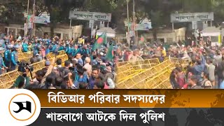 বিডিআর পরিবার সদস্যদের শাহবাগে আটকে দিল পুলিশ | Police detain BDR family  | Samakal News