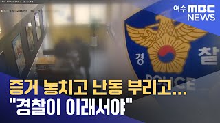 증거 놓치고 난동 부리고...\