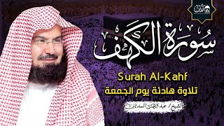 سورة الكهف كاملة ❤️ كلها خشوع وطمأنينه | الشيخ عبد الرحمن السديس Surah Al-Kahf by Al Sudais