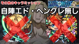 【超究極お父様】手持ちにエドもヘングレも居ない時はこうすれば良い【モンスト】その他のキャラミッション