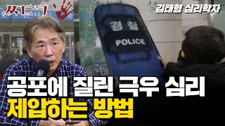 극단주의의 기원, 그들을 제압하는 유일한 방법ㅣ김태형 심리학자