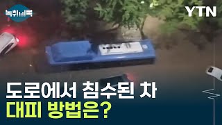 도로 주행 중 폭우로 인한 차 침수... 대피 방법은? [Y녹취록] / YTN