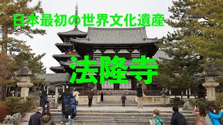 [奈良観光]日本最初の世界遺産「法隆寺」に行ってきました