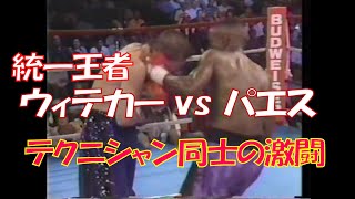 【激闘】 3団体統一世界ライト級王者 パーネル・ウィテカー vs ホルヘ･パエス🥊　テクニシャン同士の熱き打ち合い　Pernell Whitaker vs Jorge Paez