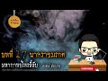 มหากาพย์ไพรลี้ลับ บทที่ 17 พญานาคมรกต 🎙️📖 นิยายเสียง น้าชู