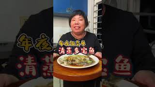 年夜饭怎么少的了鱼呢，跟肥妈做这个清蒸多宝鱼，年年有余！#美食 #美食教程 #家常菜