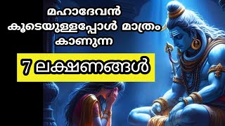 മഹാദേവൻ കൂടെയുള്ളപ്പോൾ മാത്രം കാണുന്ന ലക്ഷണങ്ങൾ