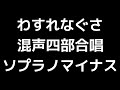 06 「わすれなぐさ」信長貴富編 混声合唱版 midi ソプラノマイナス