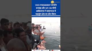 Vice President Jagdeep Dhankhar \u0026 CM Yogi Visit Mahakumbh in Prayagraj