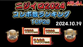 【太鼓の達人 ※AC限定】コンボ数ランキングTOP20 (2024.10.19時点)#太鼓の達人