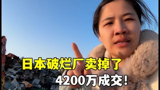 露露在日本收破爛廠子賣掉了！ 4200萬成交！大哥打錢又快又乾脆！