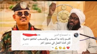 كلمة في حق فارس البطانة العميد أحمد شاع الدين رحمه الله 🇸🇩🔥✌️ || الشيخ عبدالحفيظ العدسي حفظه الله