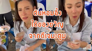 [คลิปเด็ดดารา] ต้นหอมอึ้ง ของขวัญจากดีเจมะตูม