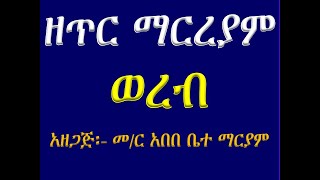 የጥር ማርያም ወረብ Ye Tir Mariam Wereb በሙራደ ዜማ