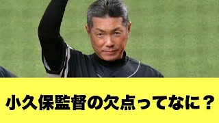 【教えて】ソフトバンク小久保監督が完璧すぎて欠点が見つからないんだがｗｗ【2ちゃんねる反応集】【プロ野球反応まとめ】【ソフトバンクホークス】