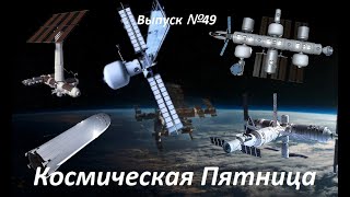 Космическая Пятница №49