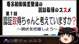 電子制御装置整備の認証取得のススメ　第１話　認証取得ちゃんと考えてますか？～現状を把握しよう～