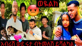 ከሩታ ሌላ ሴት አንፈልግም ዳኒ እረፍ ።@abgrace7318 @BirukTube- @Haymitube01 @marketube391