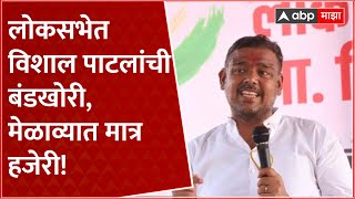 Vishal Patil Sangli Congress Melava : लोकसभेत विशाल पाटलांची बंंडखोरी, मेळाव्यात मात्र हजेरी!