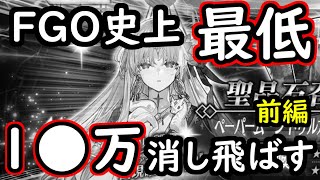 【FGO】ドゥルガーガチャで過去最低の引き...【前編】