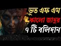 কালো জাদুর ৭ টি বলিদান। সম্পূর্ণ নতুন ঘটনা || Bhoot FM 2024 || Bhoot FM Email Episode | ভুত এফএম।।