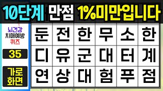 10단계 만점 달성 확률 1%미만입니다 - [숨은단어찾기, 치매예방퀴즈, 단어찾기, 치매예방활동, 치매테스트] #숨은단어찾기