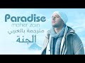 ماهر زين _Paradise_الجنة(بدون موسيقى)مترجمة