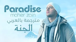 ماهر زين _Paradise_الجنة(بدون موسيقى)مترجمة