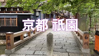 2021年6月26日（土）京都 祇園を歩く 新橋〜巽橋〜花見小路 Walk around Gion