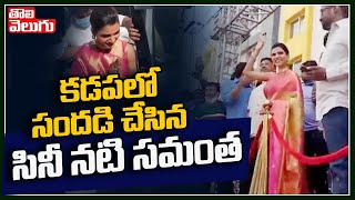 కడపలో సందడి చేసిన సినీ నటి సమంత | Samantha Hangama In Kadapa | Tolivelugu TV