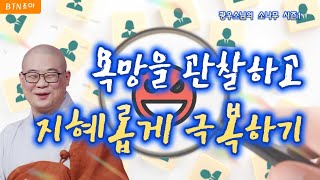 22회 욕망을 관찰하고 지혜롭게 극복하기ㅣ광우스님의 소나무 시즌1