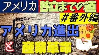 アメリカ独立までの道 #番外編 ~アメリカ進出と産業革命~【世界史】