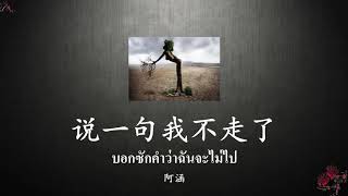 เพลงจีนแปลไทย 说一句我不走了 บอกซักคำว่าฉันจะไม่ไป【Shuo Yi Ju Wo Bu Zou Le】【阿涵】แปลไทย+Thaisub+Pinyin