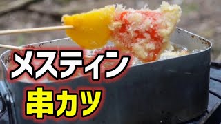 【メスティン 料理】森の串カツ居酒屋