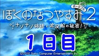 1日目【実況】さとーのなつやすみ2【PSP版ぼくなつ2】