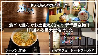 食べて遊んでお土産たくさん新千歳空港！１日遊べる巨大空港でした。ドラえもんスカイパーク/ロイズチョコレートワールド/北海道ラーメン道場