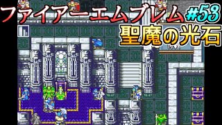 #53 絶賛闇に飲まれ中【FE実況】ファイアーエムブレム聖魔の光石【レトロゲーム・SRPG】