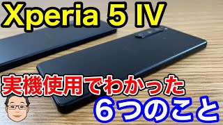 Xperia 5 IVの実機を触ってみてわかった6つのこと！