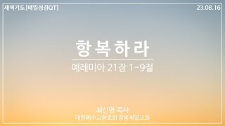 [강동제일교회] 2023-08-16 #새벽기도 #매일성경 #QT │항복하라│예레미아 21장 1-9절│최신영 목사