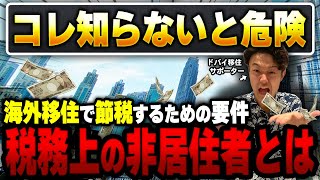 【節税】海外移住で税務上の非居住者として認定される５つの要件。日本には何ヶ月滞在可能？