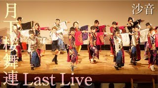 【月下桜舞連 公式】Last Live ⑤ ~沙音~