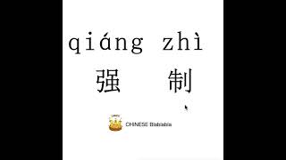 How to pronounce 强制（qiang zhi）/ COMPULSORY in Mandarin Chinese?