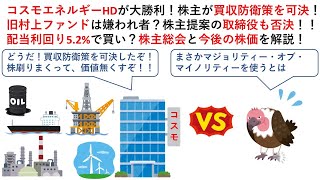 コスモエネルギーHDが大勝利！株主が買収防衛策を可決！旧村上ファンドは嫌われ者？株主提案の取締役も否決！！配当利回り5.2%で買い？株主総会と今後の株価を解説！