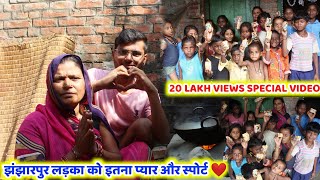 20 Lakh views special video❣️ | झंझारपुर लड़का को इतना प्यार और स्पोर्ट दे रहे हो दिल से धन्याबाद 😍