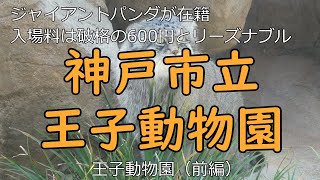 王子動物園（前編）撮影記 20230120