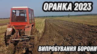 Літня оранка Трактором Т25, випробування борони...